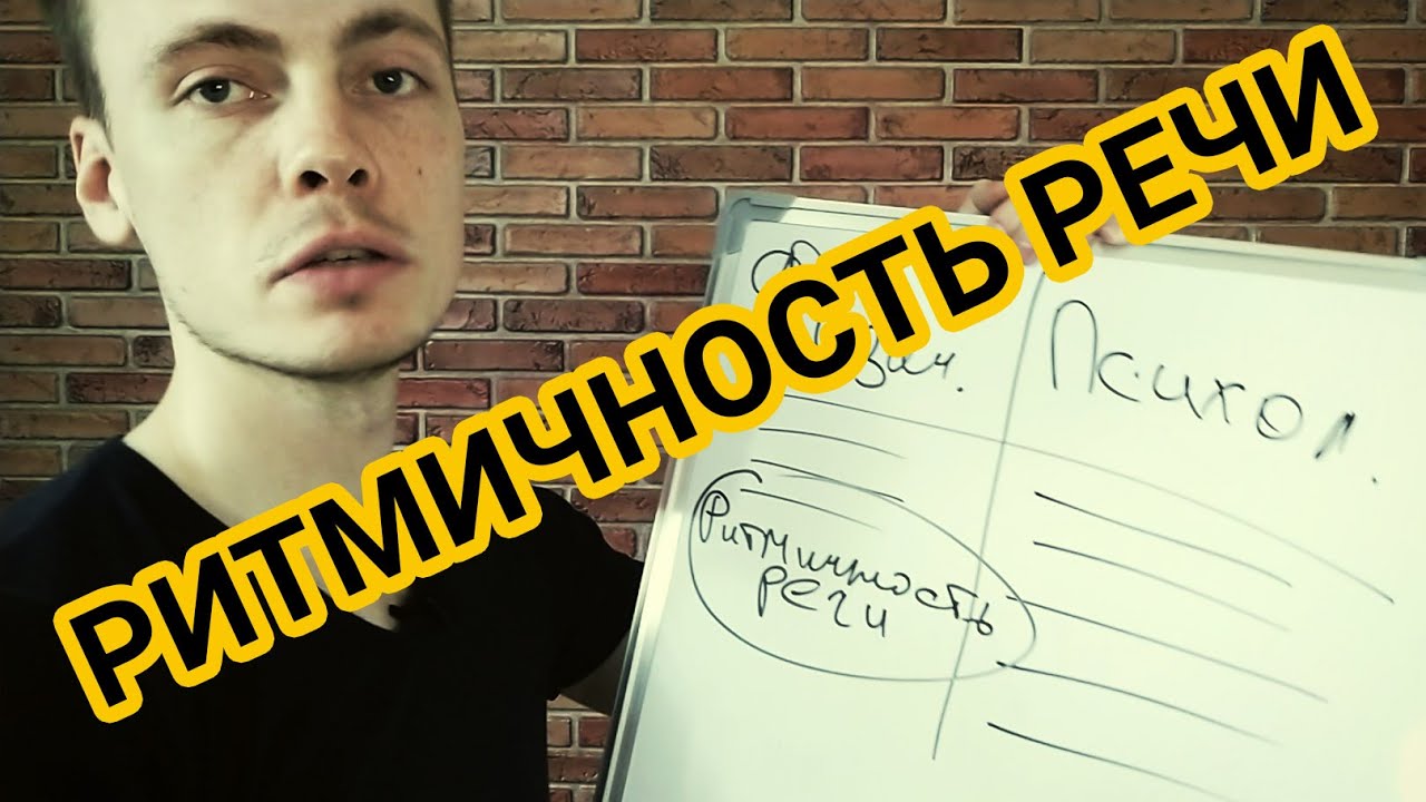 РИТМИЧНОСТЬ РЕЧИ. КАК ВЫРАБОТАТЬ РИТМИЧНОСТЬ И ИЗБАВИТЬСЯ ОТ ЗАИКАНИИ