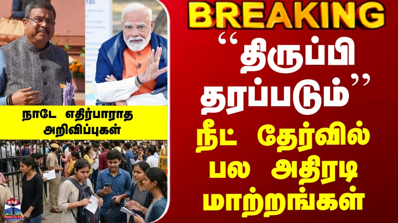 Neet Exam | ``திருப்பி தரப்படும்&rsquo;&rsquo; -  நீட் தேர்வில் பல அதிரடி மாற்றங்கள்