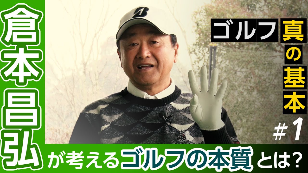 日本ツアー通算30勝【倉本昌弘】ゴルフの真の基本【1話】＜全11話＞ ゴルフの本質、グリップの握り方