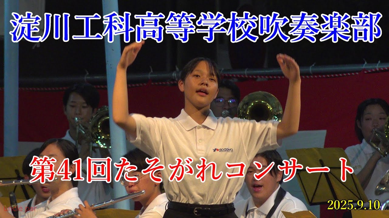 2025年9月10日　淀川工科高等学校吹奏楽部　たそがれコンサート　萩之茶屋南公園（通称　三角公園）