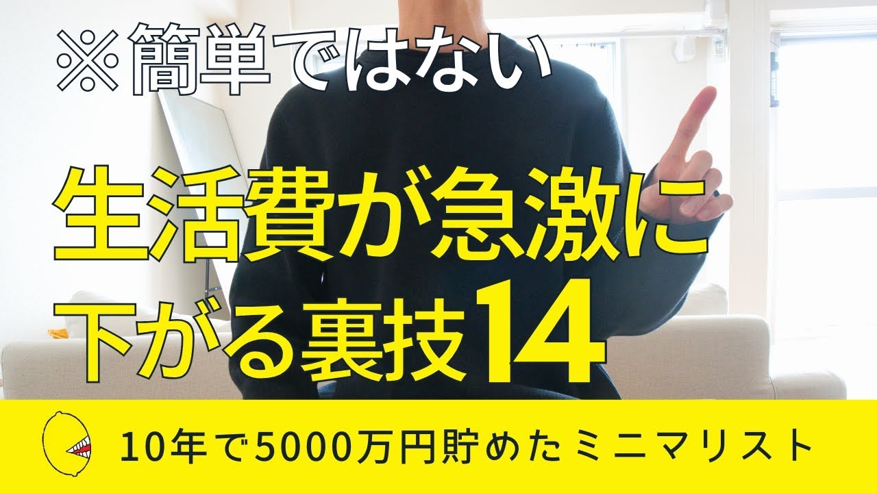 【簡単ではないけど】生活費を急激させる節約の裏技14個