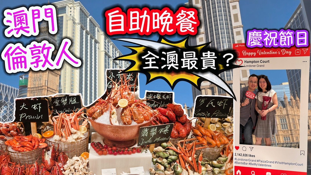 最強自助餐？即點即煮海鮮任，食龍蝦任食，鵝肝任食｜食玩訓調查｜推介指數9｜自助餐｜放題｜allyoucaneat｜吃到飽｜buffet｜任食餐廳｜食べ放題｜環球美食｜任點任叫｜澳門倫敦人漢普閣