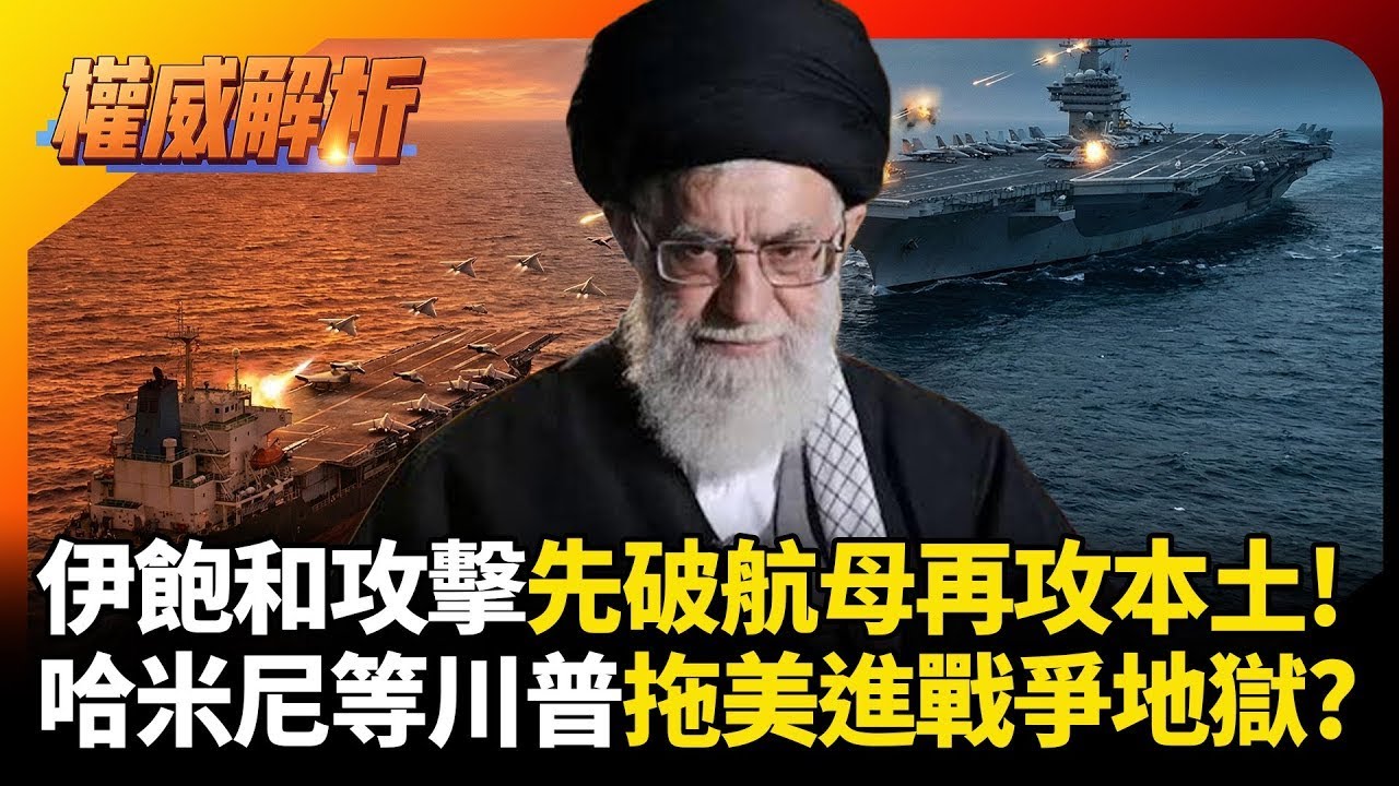 伊朗飽和攻擊先破航母再攻本土! 哈米尼無人機.飛彈隨時準備開戰 就等川普拖著美國進戰爭地獄｜#權威解析｜#環球大戰線