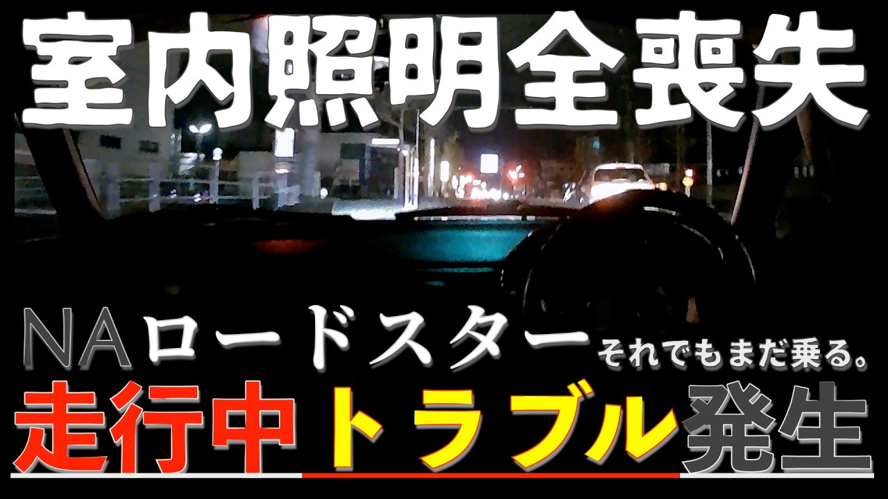 【ユーノスロードスター】トラブル発生。それでもまだ乗る。深夜走行中に室内の照明が全部消える。焦る。そしてよく分からないまま全部点く。