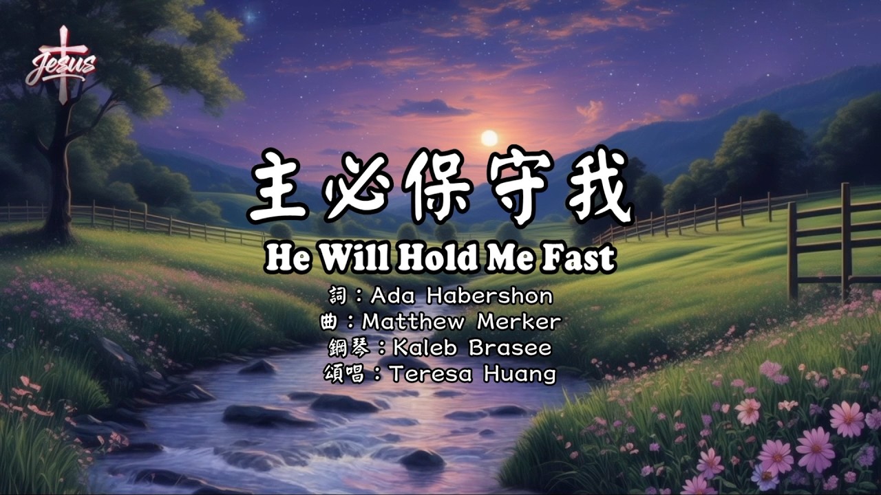 【主必保守我】He Will Hold Me Fast│詞：Ada Habershon│曲：Matthew Merker│鋼琴：Kaleb Brasee│頌唱：Teresa H.│#基督教傳統經典詩歌