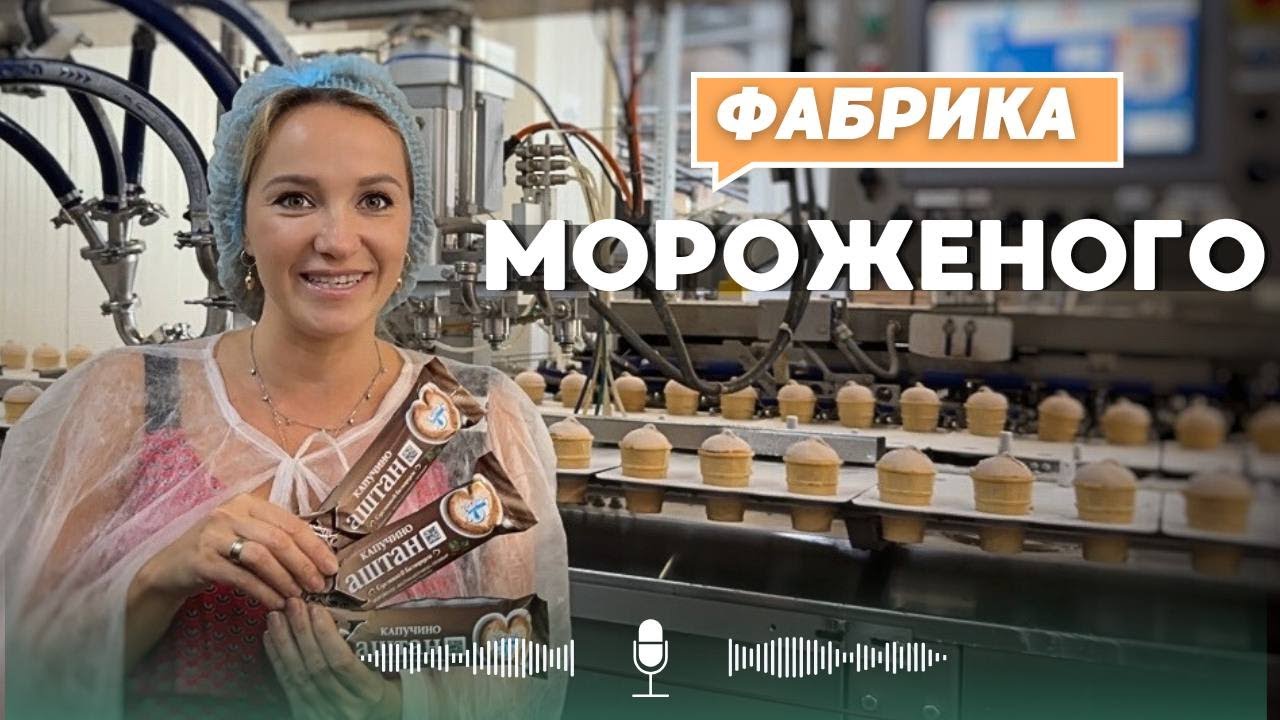 ФАБРИКА МОРОЖЕНОГО | мечта всех детей #мороженое #фабрика #завод  #давайрассказывай #репортаж