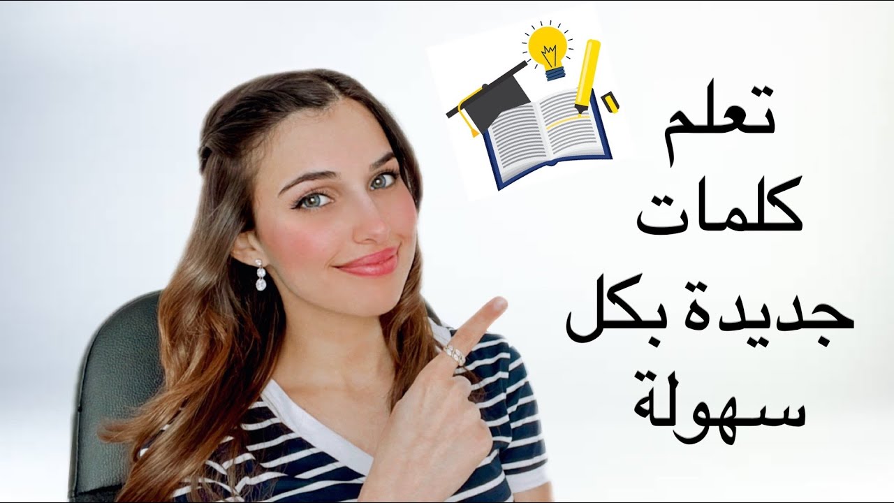 تعلم كلمات جديدة بكل سهولة - YouTube Live 📚