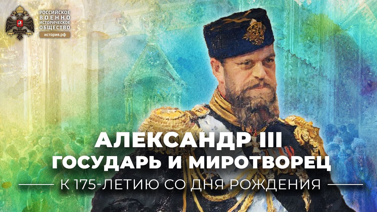 Александр III: государь и миротворец