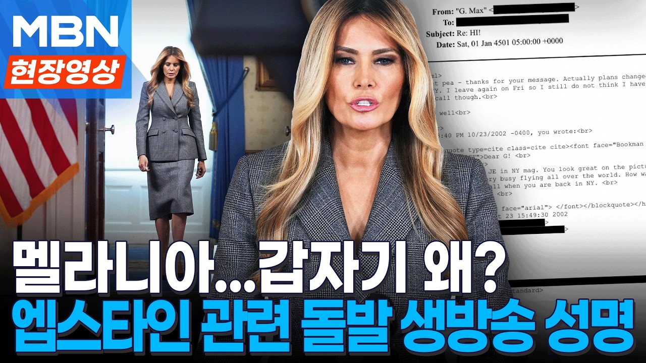 엡스타인이 트럼프 소개? 멜라니아 