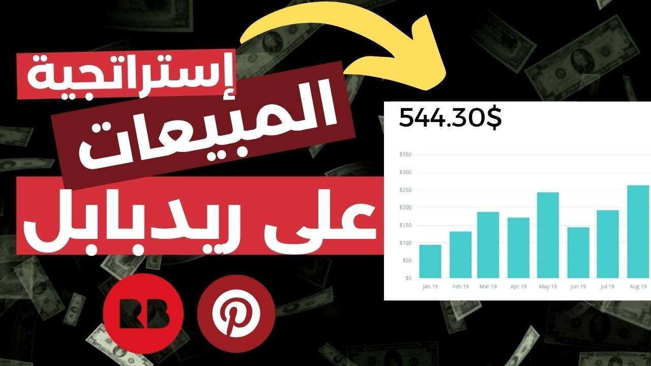 طريقة جلب المبيعات على ريدبابل بإستعمال بنترست Redbubble 🤑🤑