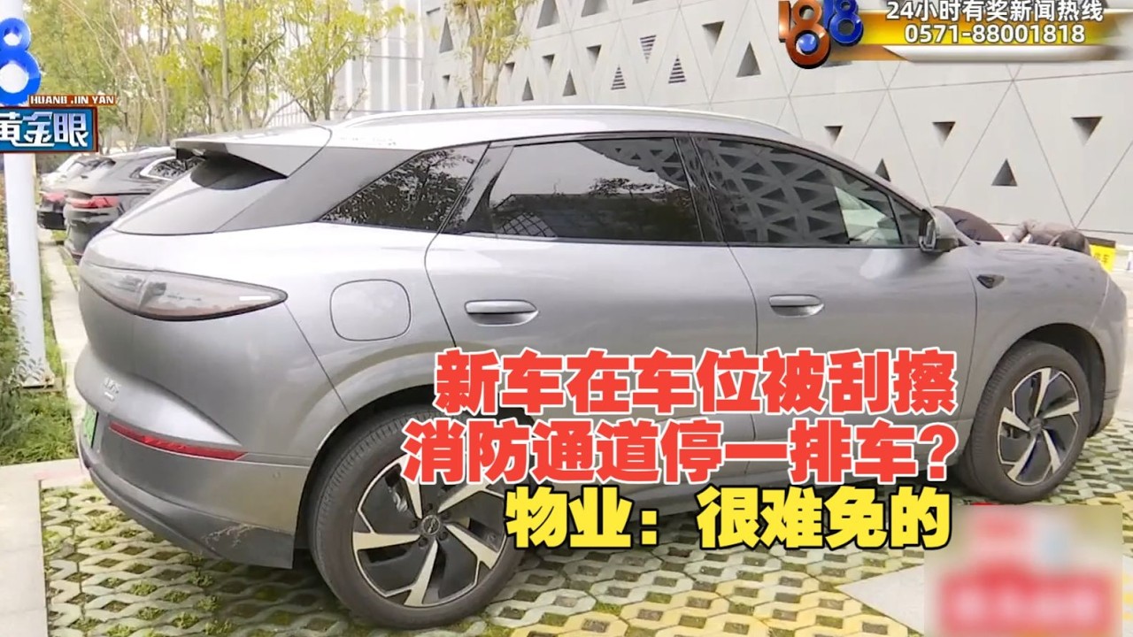 【1818黄金眼】新车在停车场被剐蹭，找管理方有点费力