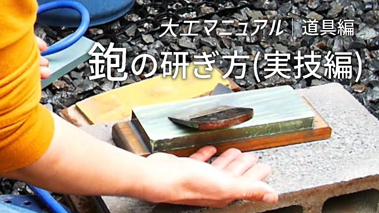 11.鉋（かんな）研ぎ（鏡面仕上げ）【大工仕事】シャプトンの解説