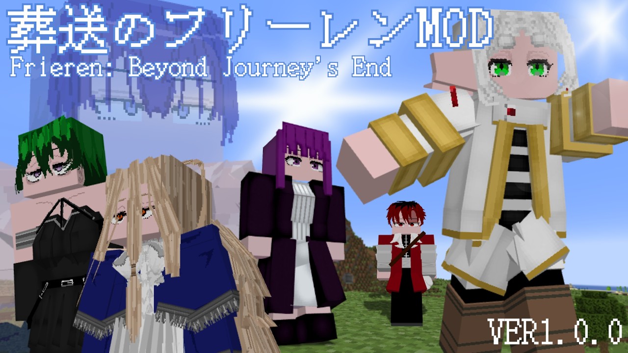 【葬送のフリーレンMOD】ver.1.0.0【配布】色々追加