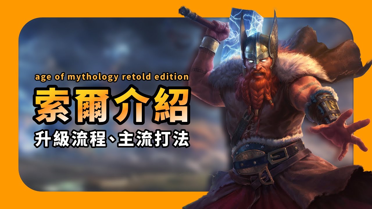 【神話世紀重述版】索爾介紹！適合新手上手！升級流程和主流打法，強又簡單的主神｜升級配置｜298的神話世紀