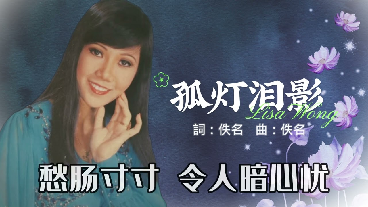 【歌手單曲】麗莎 Lisa Wong | 歌名：孤燈淚影 | 老歌經典 | 百聽不厭 | 完整歌曲 | 字幕版