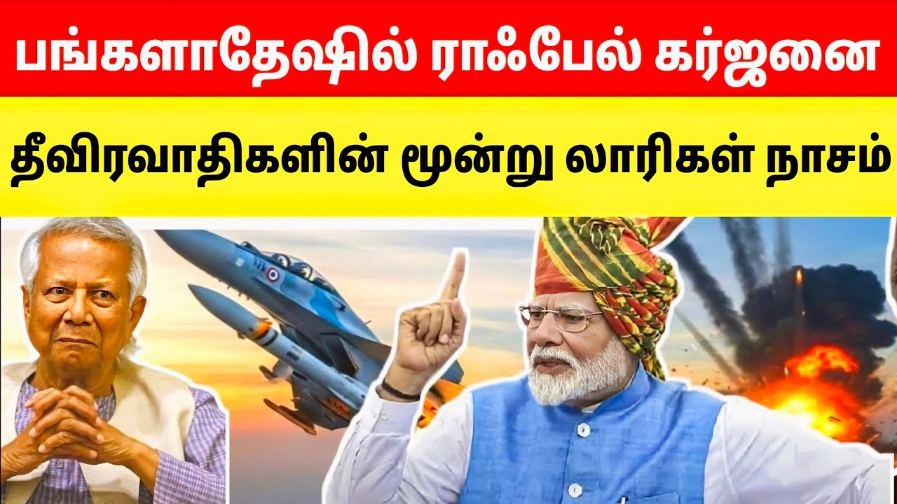 Rafale attack in Bangladesh! Destroyed by Indian Army air strike | India news #tamilfacts 