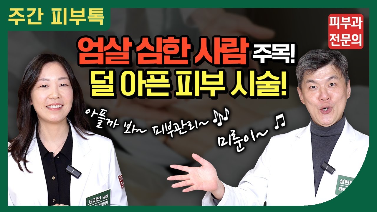 안 아픈 시술은 없고(?) 덜 아픈 시술! 참을만한 시술은?
