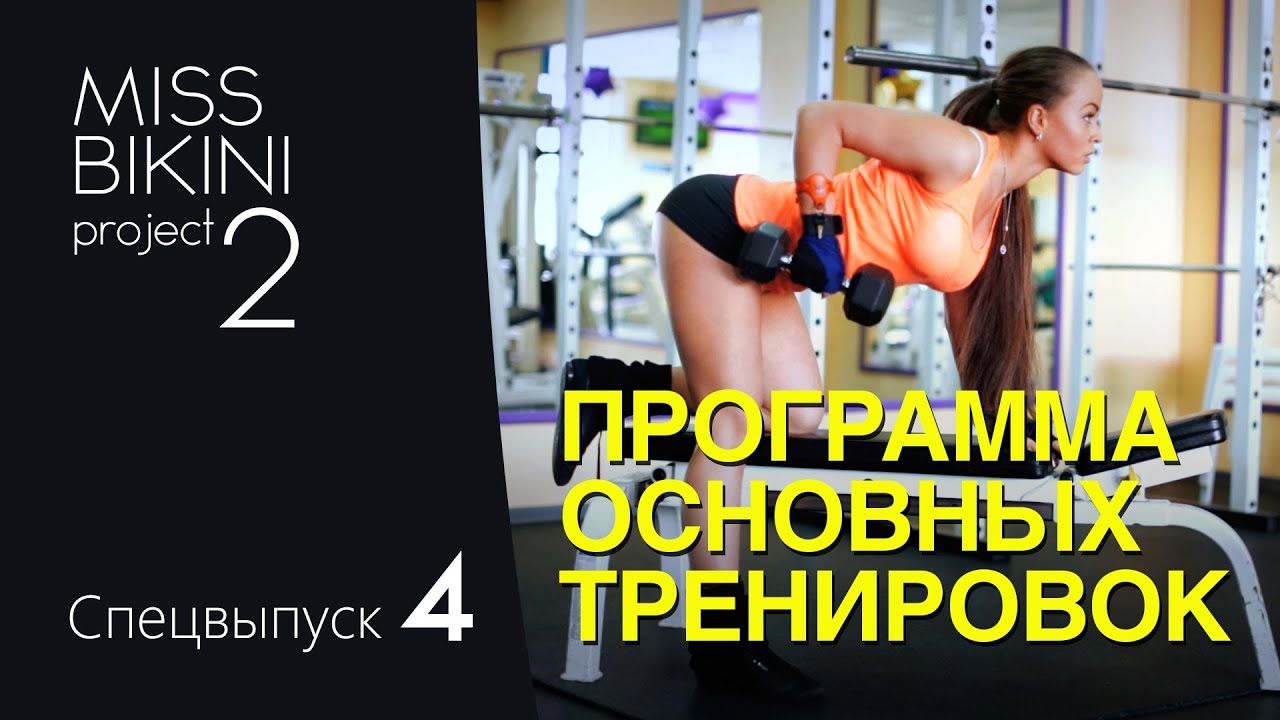 Проект Мисс Бикини 2. Программа основных тренировок.