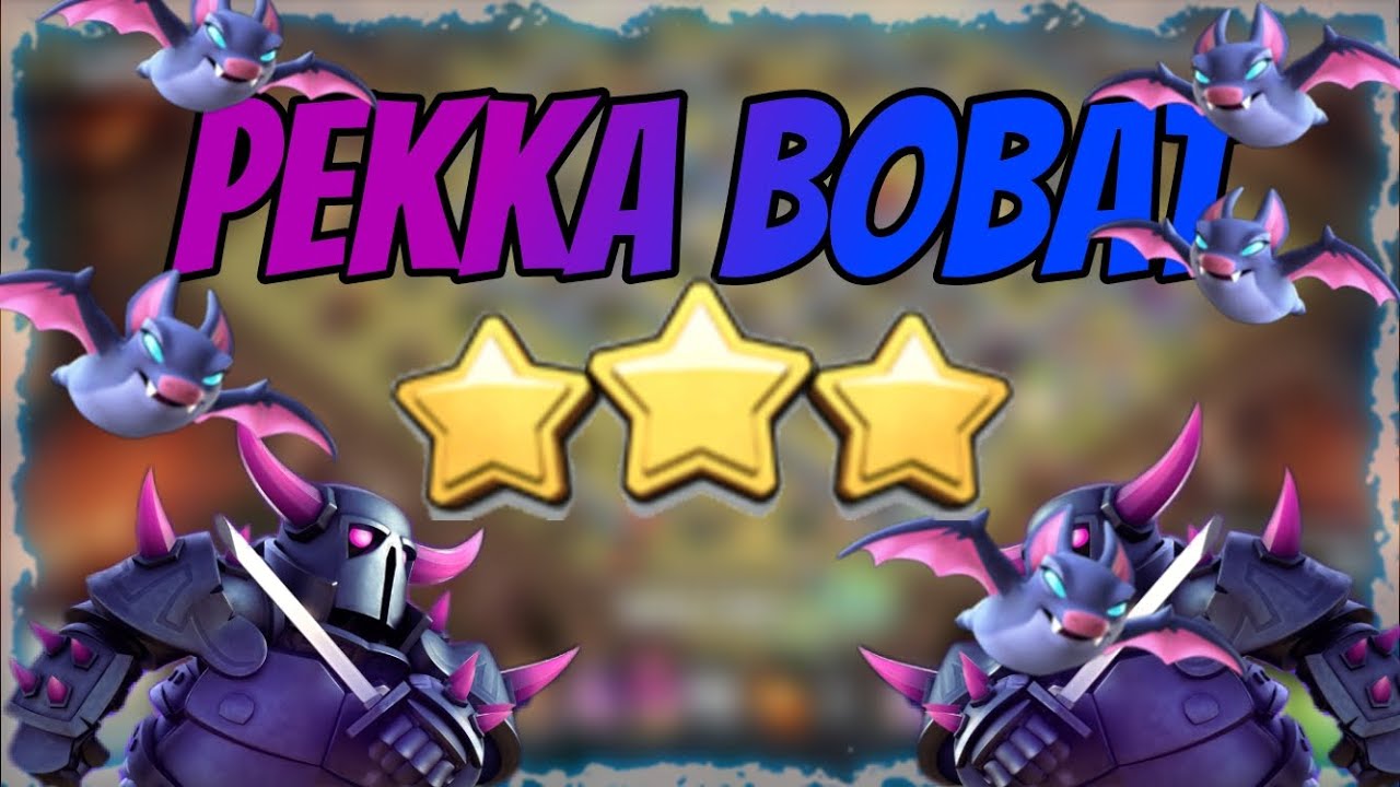 LA COMPO FRACASSANTE... | Pekka Bobat HDV 11 | Clash of Clans Fr
