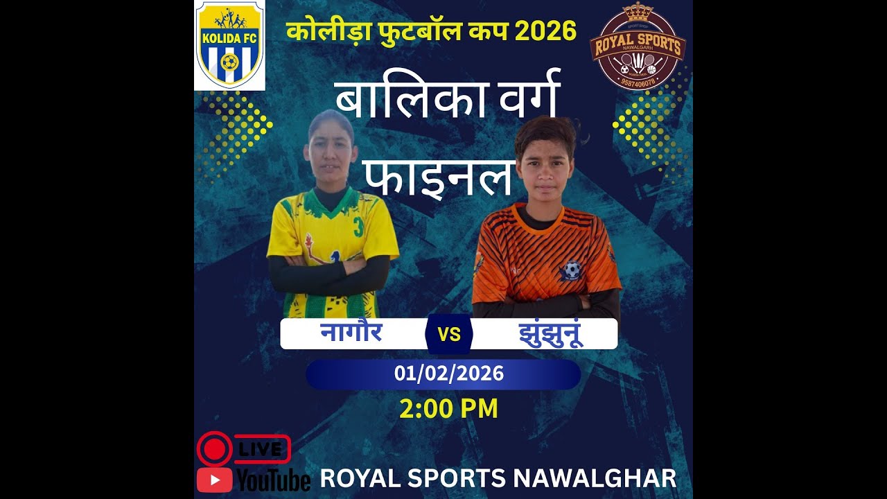 🛑##Live 22मैच बालिका वर्ग फाइनल  झुंझुनूं v/s 
नागौर ! कोलीड़ा फुटबॉल कप 2026