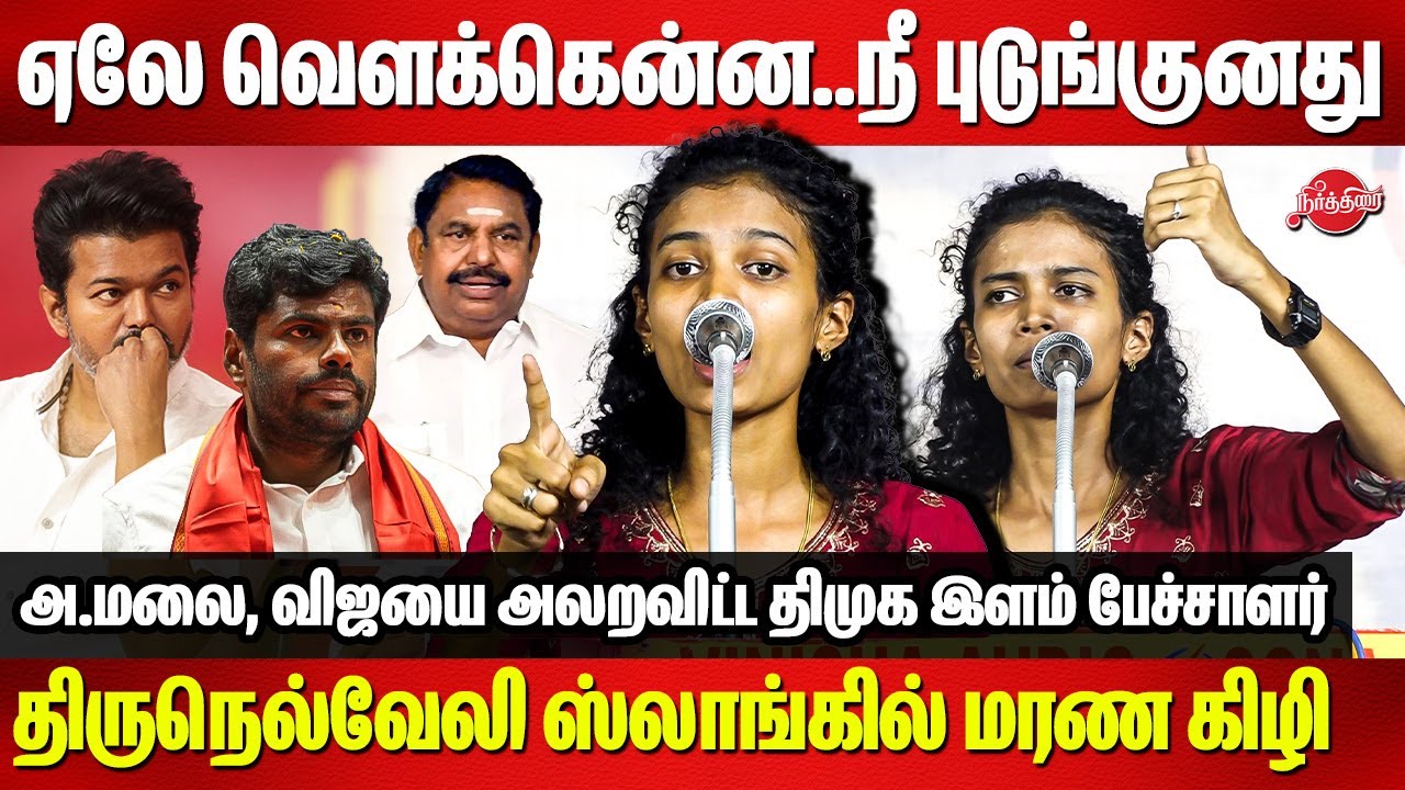 ஏலே வெளக்கென்ன..நீ புடுங்குனது..திருநெல்வேலி ஸ்லாங்கில் மரண கிழி DMK Young Speaker Subathra Speech
