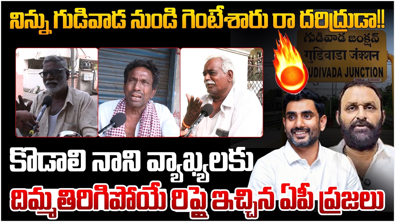 కొడాలి నాని కి చుక్కలు చూపించారు AP Public Serious Reaction on Kodali Nani Comments Over Nara Lokesh