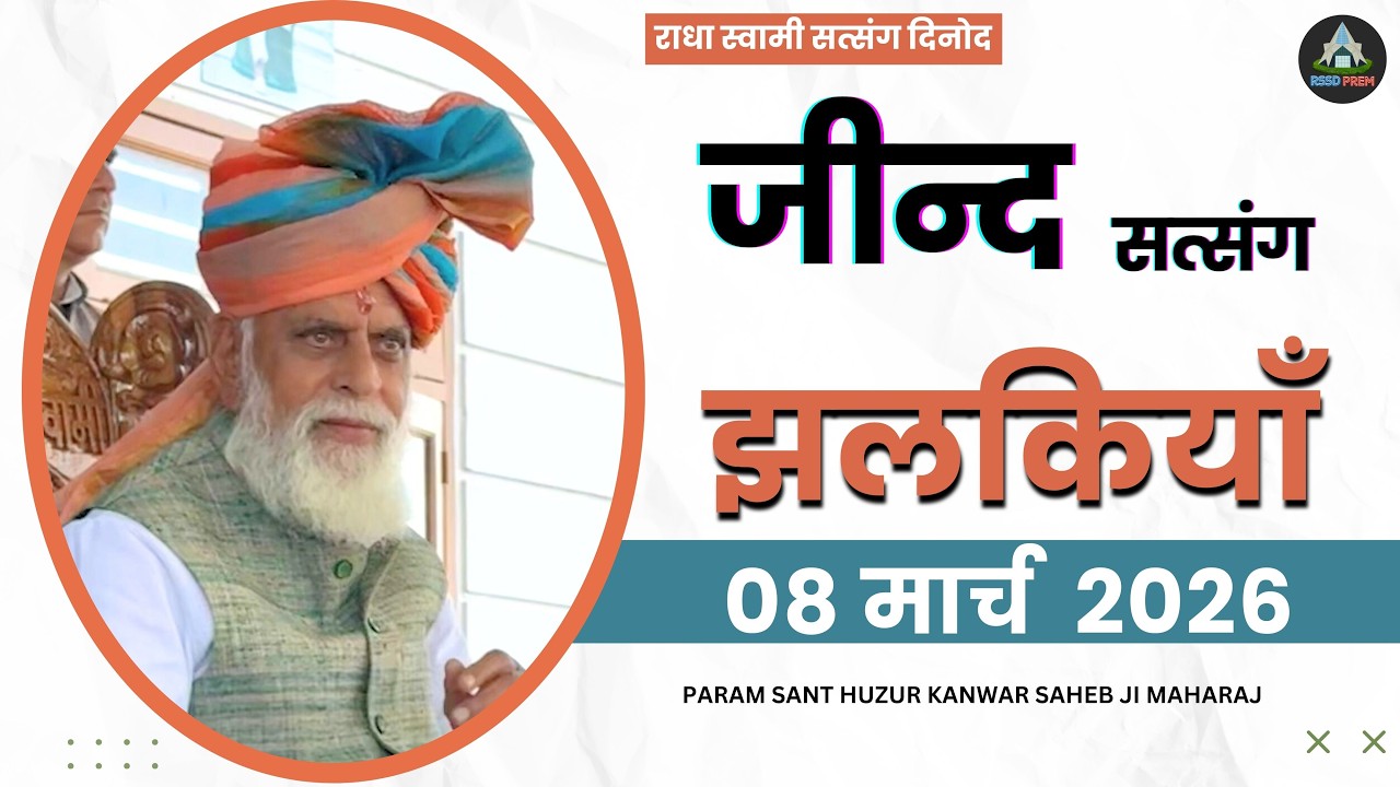 8 March | जीन्द सत्संग झलकियाँ #radhaswami #rssd #rssdprem #satsang #jindsatsangjhalkiyan #jind