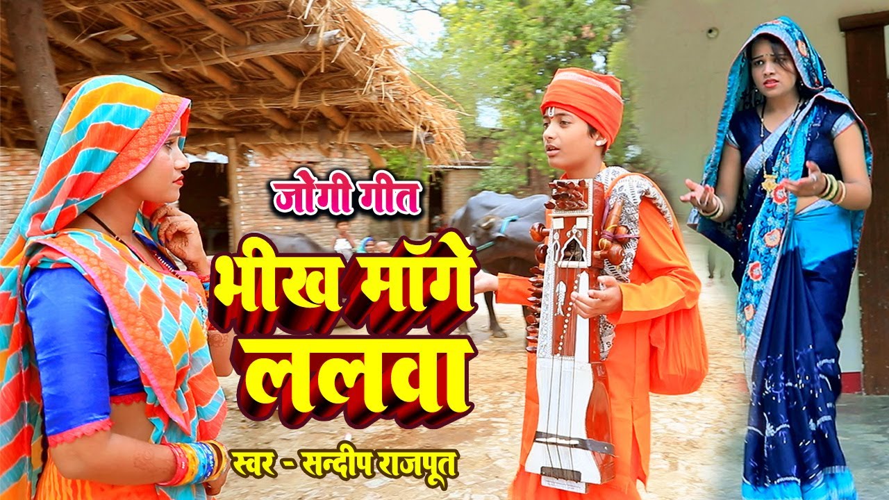 #दर्दनाक निर्गुण #माँँ​ से लिया रो रो कर भिक्षा-Dardnak Jogi Geet 2024,Sandeep Rajpoot Nirgun Bhajan
