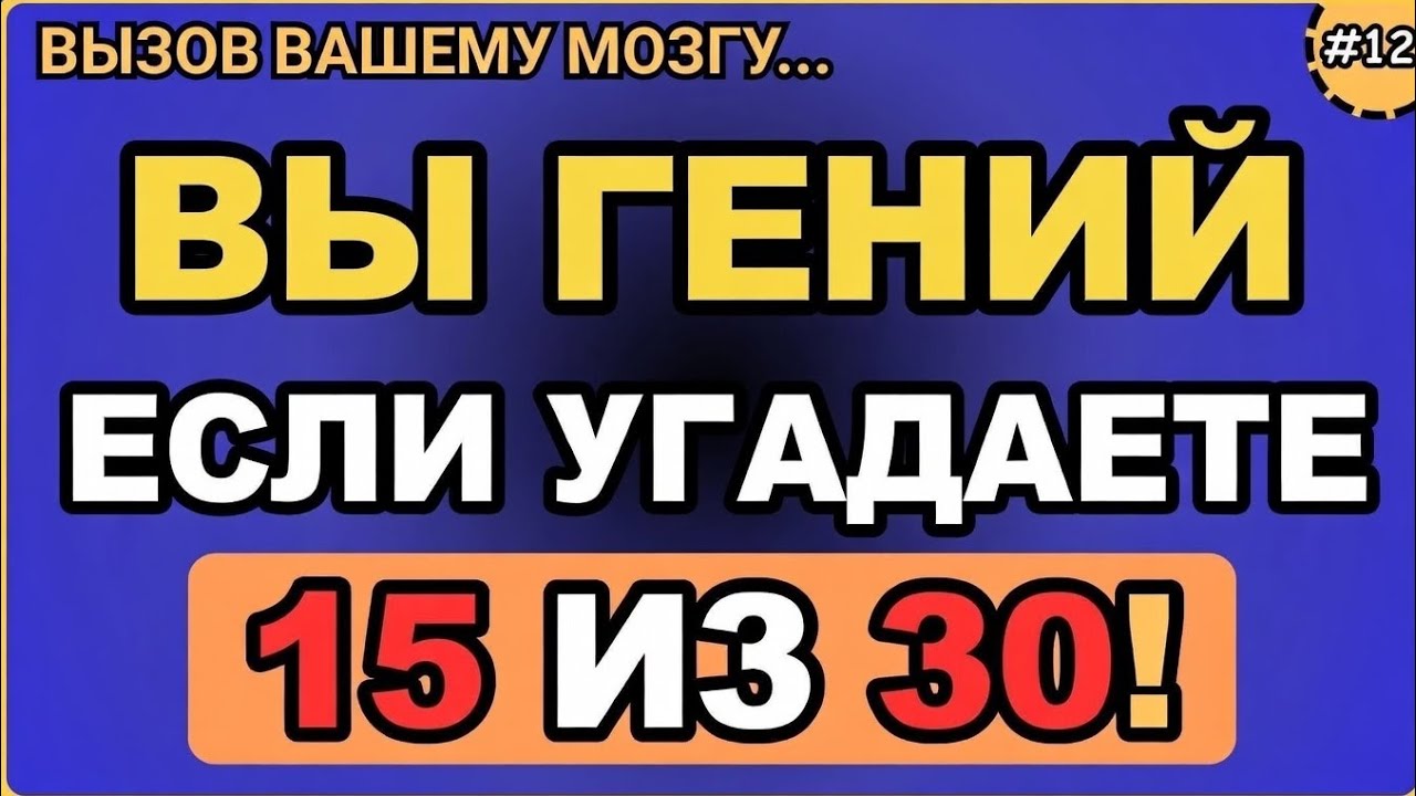 ТЫ — ПРИРОЖДЁННЫЙ ГЕНИЙ, ЕСЛИ СМОЖЕШЬ НАБРАТЬ 15 ИЗ 30! 