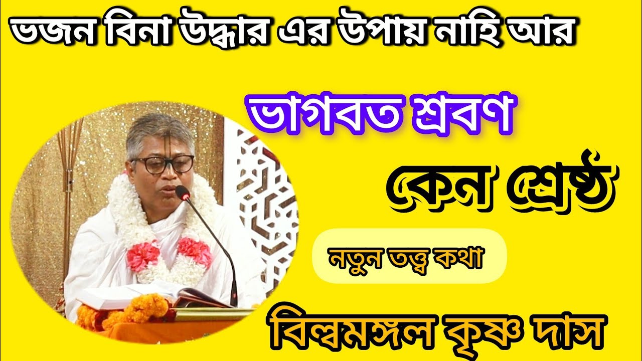 ভাগবত শ্রবণ কেন শ্রেষ্ঠ? বিল্বমঙ্গল কৃষ্ণ দাস।  #krishna #harekrishna #iskcon #বিল্লমঙ্গল_দাসজী