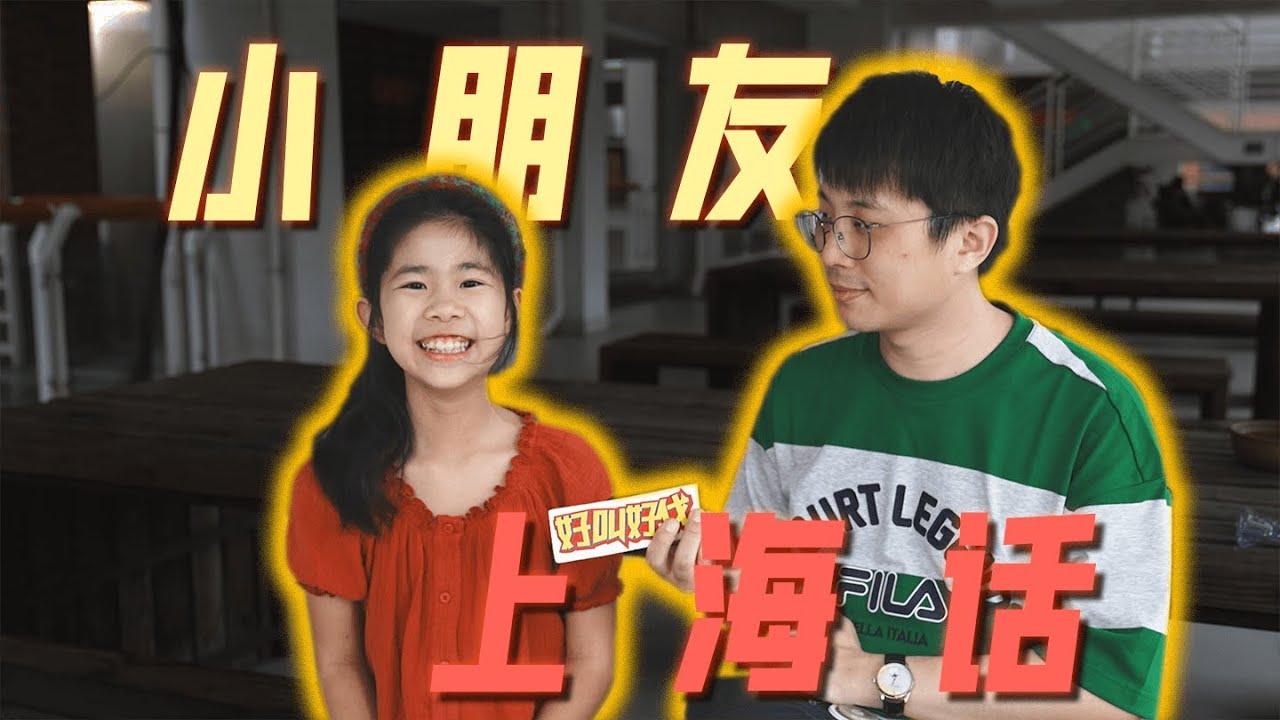 10後小朋友，講流利的上海話！ | 好叫好伐
