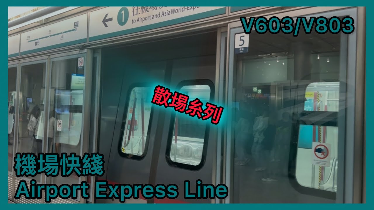 (2025第1次活動散埸)機場快綫(東涌綫)CAF Train V603/V803 博覽館至香港￼