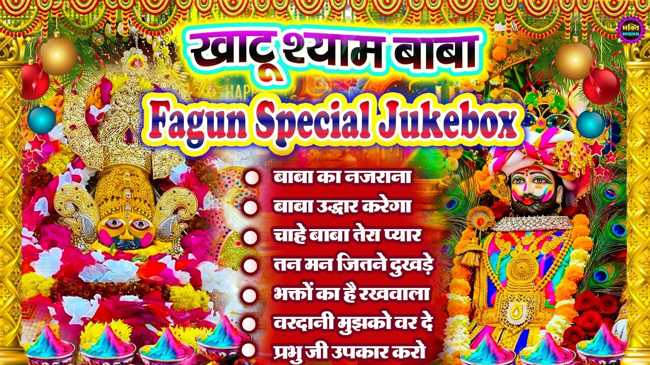 Fagun Special Khatu Shyam Nonstop  Bhajan 2026🌼❤️ खाटू श्याम बाबा के फागुन भजन 🌹 Fagun Mela 2026