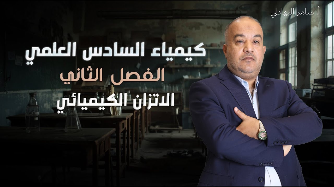 كيمياء السادس العلمي ( الفصل الثاني - الاتزان الكيميائي ) - 2026 تصوير جديد - 13