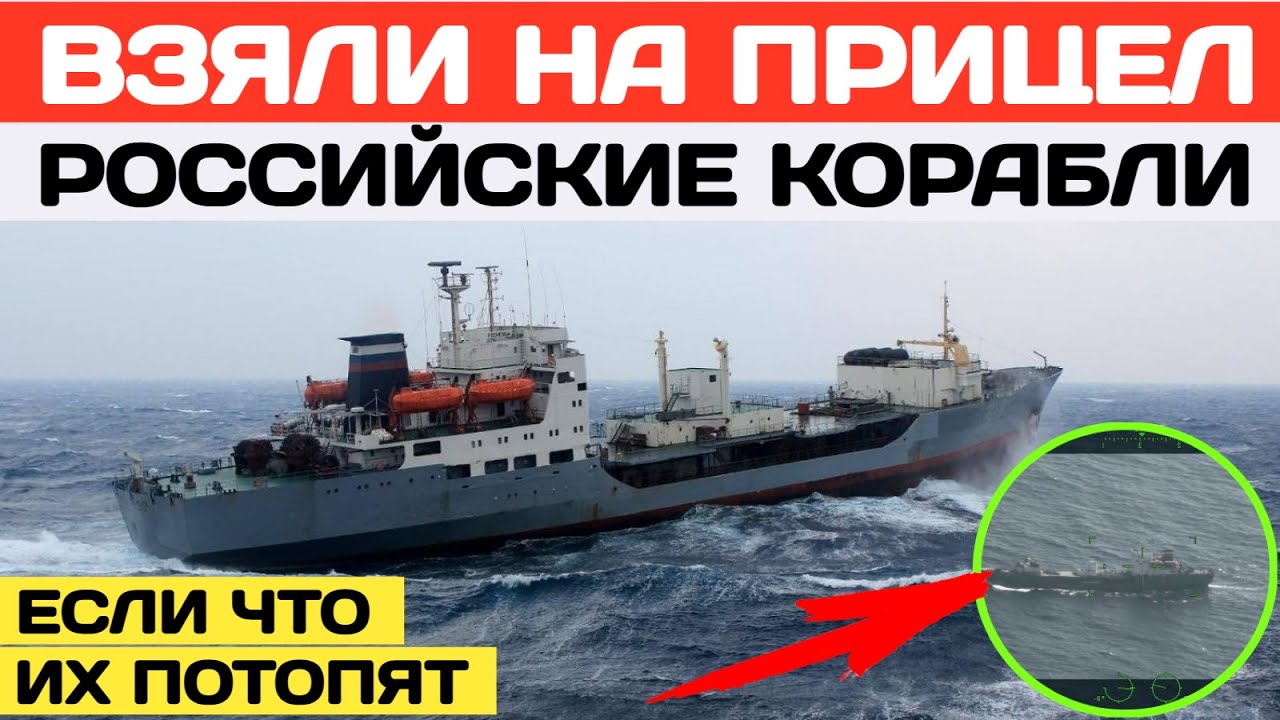 Взяли на прицел два российских корабля — ССВ-535 Карелия и танкер Печенга. Если что, их потопят.