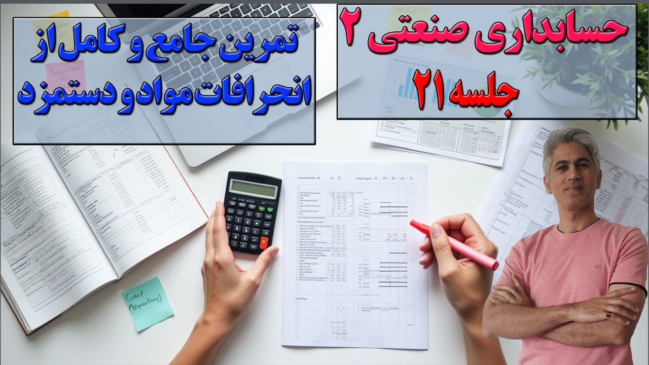آموزش حسابداری بهای تمام شده دو (جلسه 21 تمرین جامع انحرافات مربوط به مواد و دستمزد)
