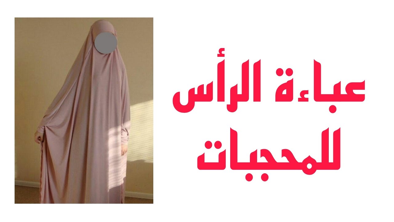 تفصيل وخياطة ✂️🪡عباءة الرأس//للمحجبات//حجاب شرعي بطريقة مبسطة ✅