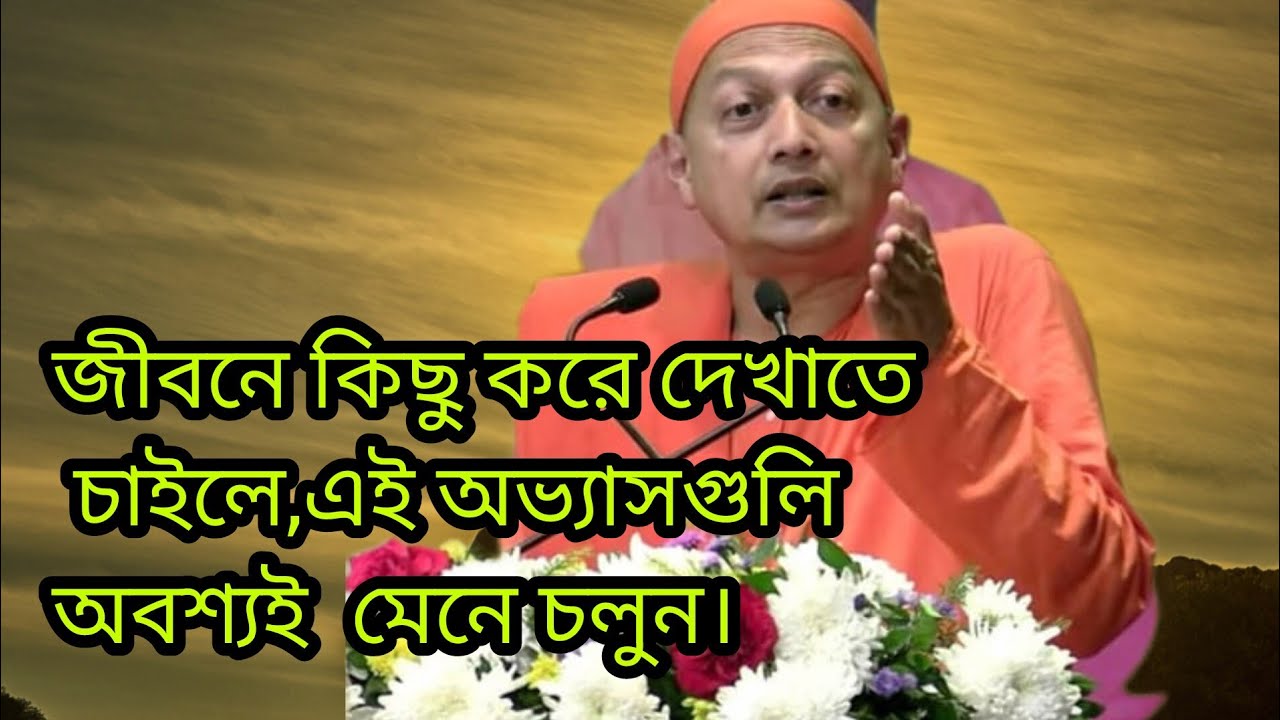 “যারা জীবনে কিছু করে দেখাতে চায়, তারা এই অভ্যাসগুলো মানে