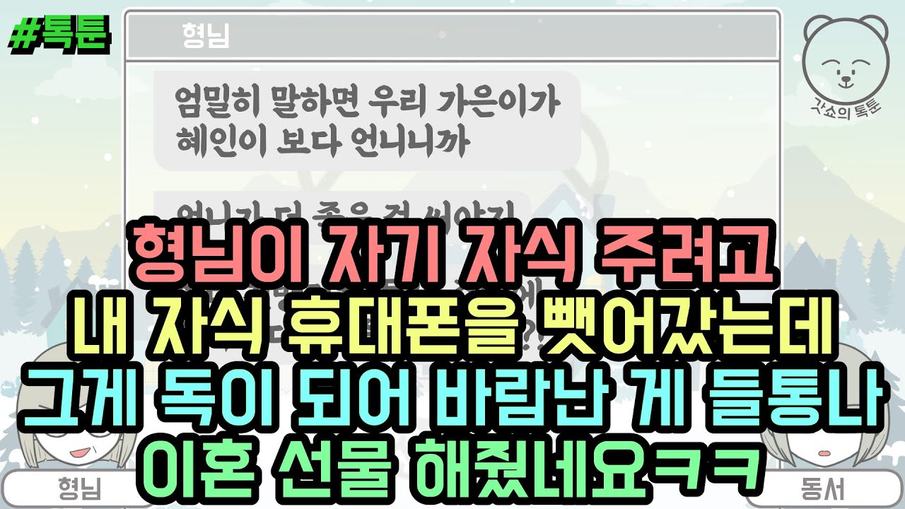 형님이 자기 자식 주려고 내 자식 휴대폰을 뺏어갔는데 그게 독이 되어 바람난 게 들통나 이혼 선물 해줬네요ㅋㅋ (톡툰 모음집 80탄) | 갓쇼의톡툰