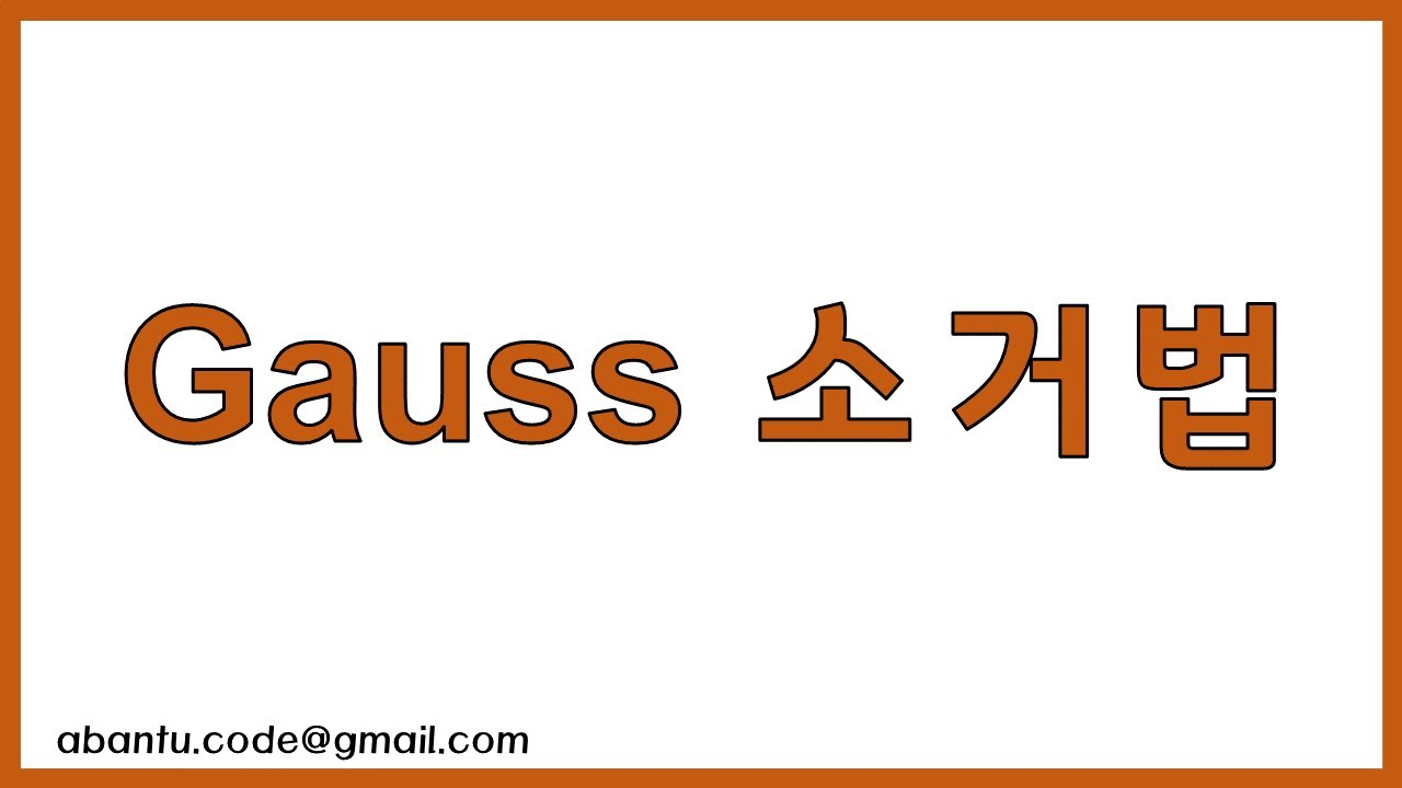 [공학도를 위한 수학 3] 가우스 소거법