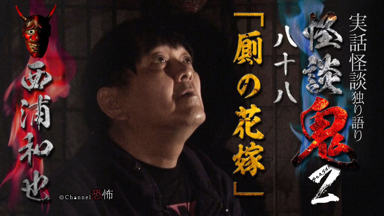 【実話怪談】西浦和也「厠の花嫁」【怪談鬼(88)】