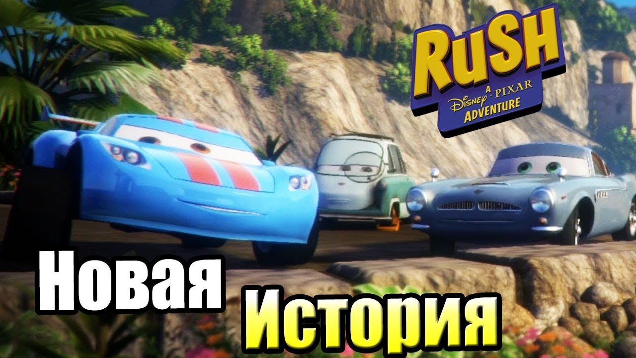 Новые Приключения Тачки {PC} Rush a Disney Pixar Adventure прохождение часть 2