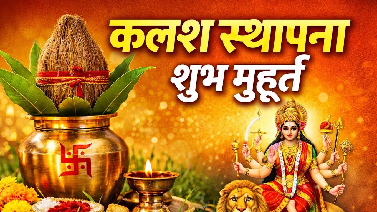 चैत्र नवरात्रि 2026 | कलश स्थापना का शुभ मुहूर्त क्या है? सही समय और पूजा विधि | Kalash Sthapana