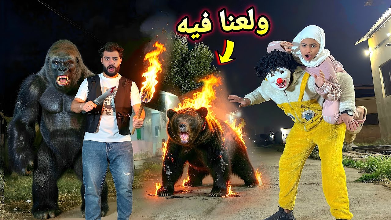 اتنكرت في غوريلا ضخمه🦍 وهجمت علي الدب اخيراً😱الحمد لله ولعنا فيه (النهايه)😘❤️