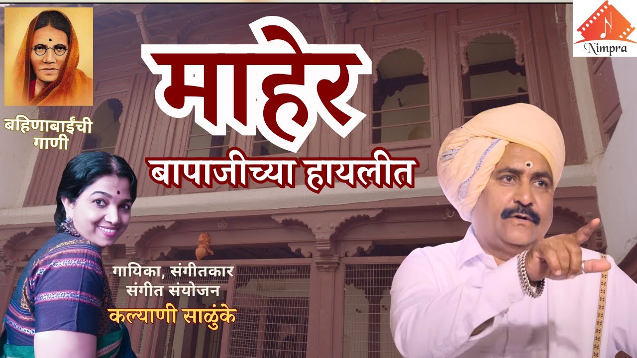 Maher | Bahinabai | Kalyani Salunke | Manisha Kolhe | बहिणाबाई चौधरी कविता