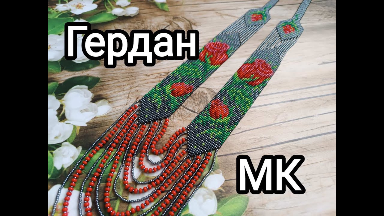 Круговий гердан з бісеру. Детальний МК.