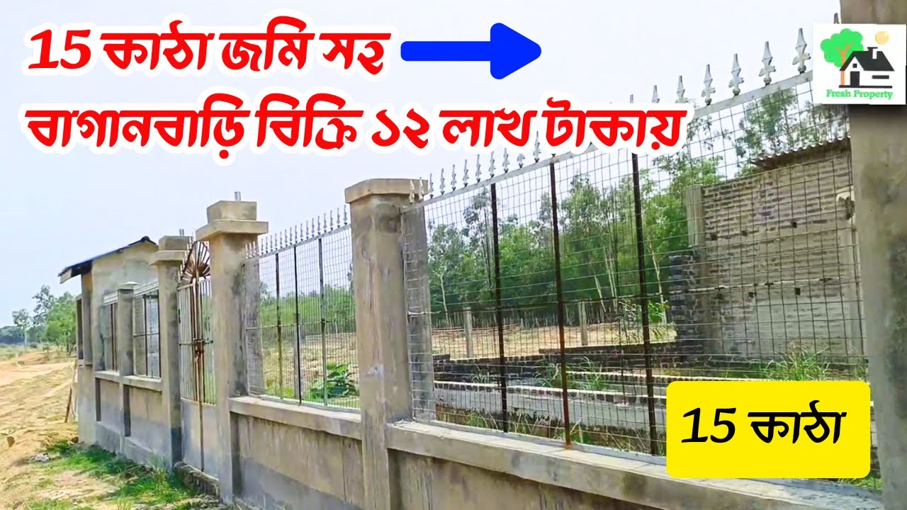 Fp - 1221 | 15 কাঠা জমি সহ বাগানবাড়ি বিক্রি | 9073 145 145