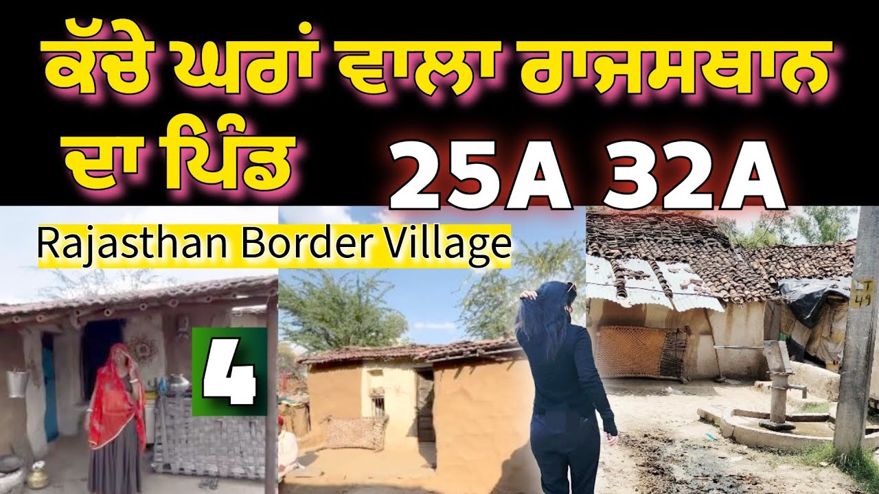 ਕੱਚੇ ਘਰਾਂ ਵਾਲੇ ਰਾਜਸਥਾਨ ਦੇ ਪਿੰਡ 32A 25A Rajasthan  @sarbgillvlogs 