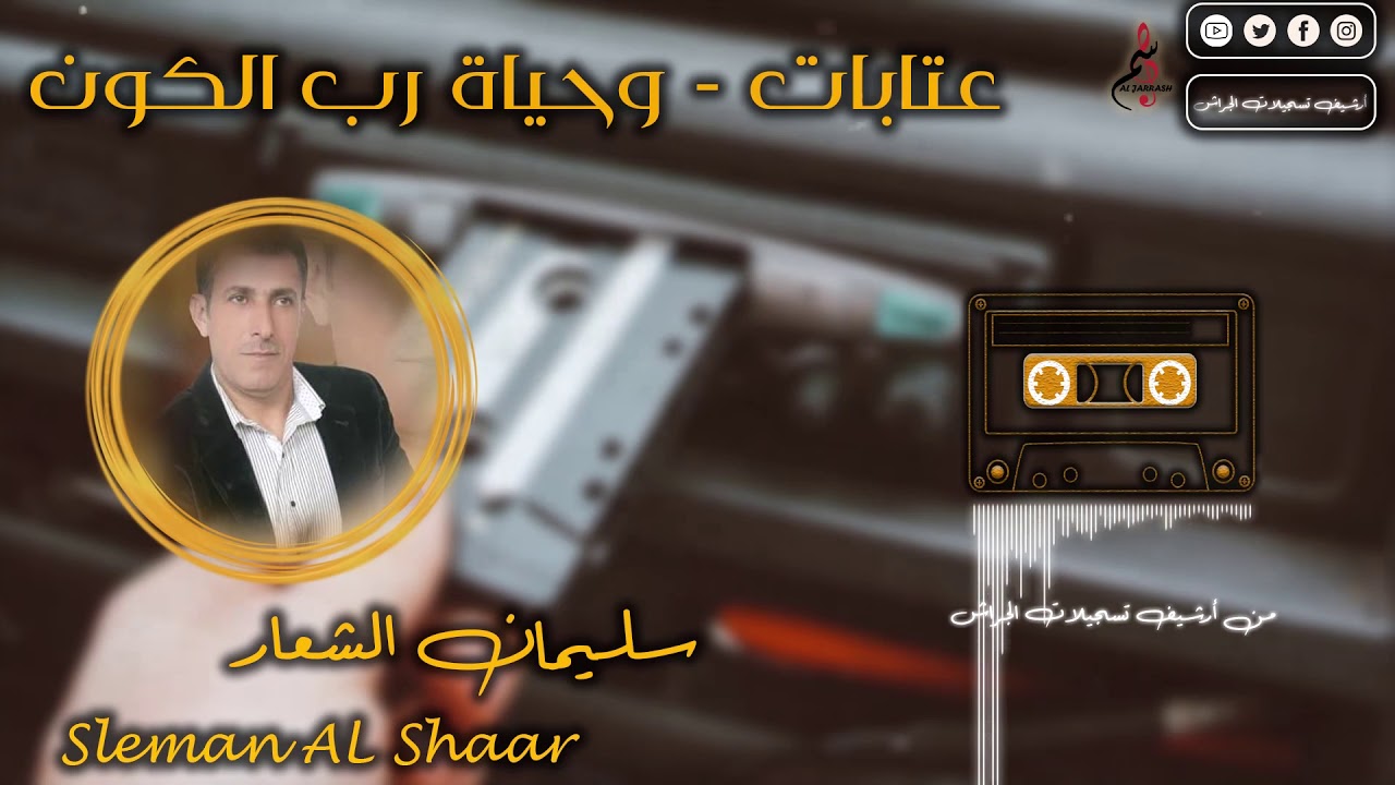 سليمان الشعار || عتابات وحياة رب الكون