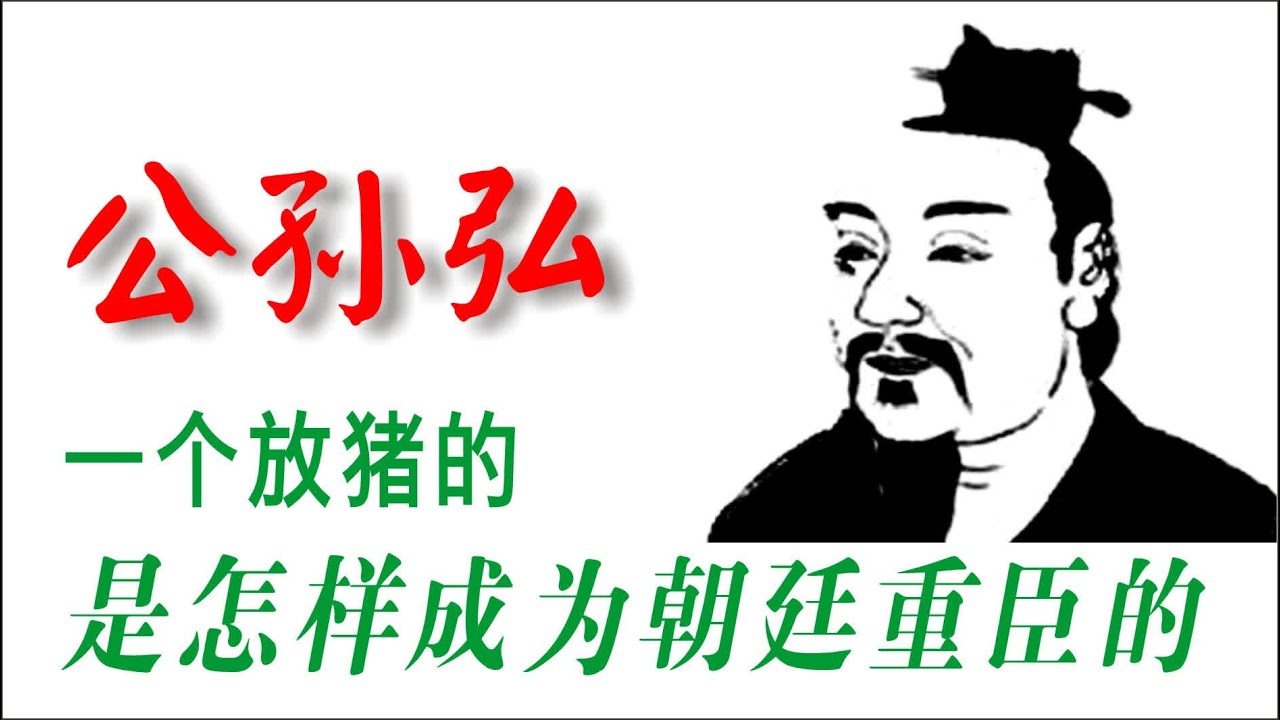 中国通史（156）公孙弘，一个放猪的是怎样成为朝廷重臣的？